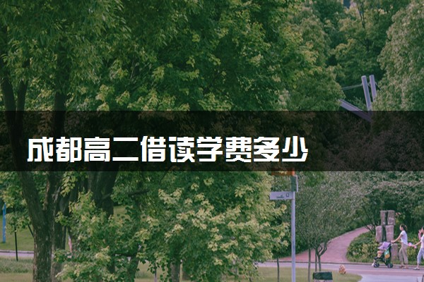 成都高二借读学费多少