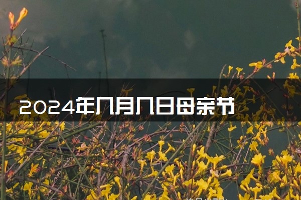 2024年几月几日母亲节 具体是哪一天