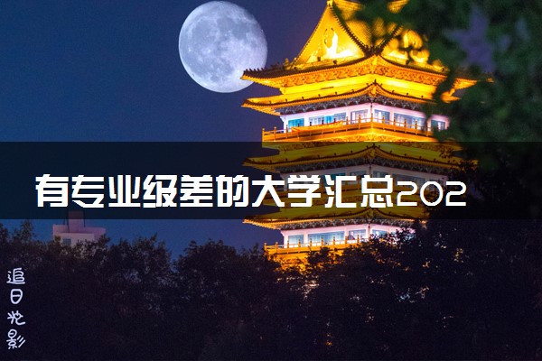 有专业级差的大学汇总2024 最新名单整理
