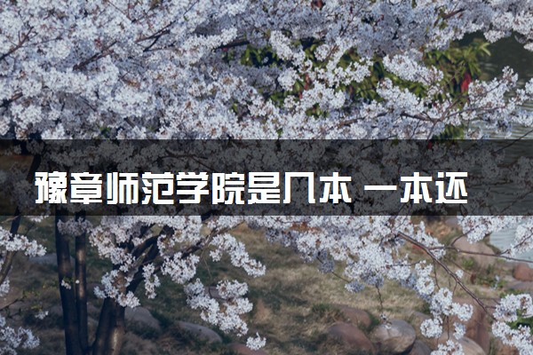 豫章师范学院是几本 一本还是二本