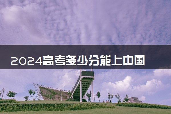 2024高考多少分能上中国科学院大学 最低分数线和位次