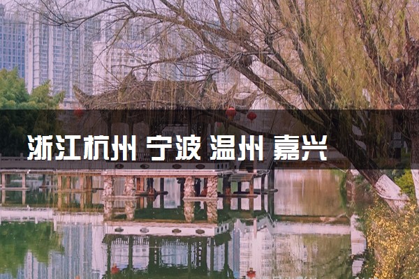 浙江杭州 宁波 温州 嘉兴 金华等地中考复读政策解读