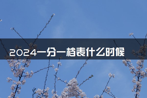 2024一分一档表什么时候公布 怎么查询
