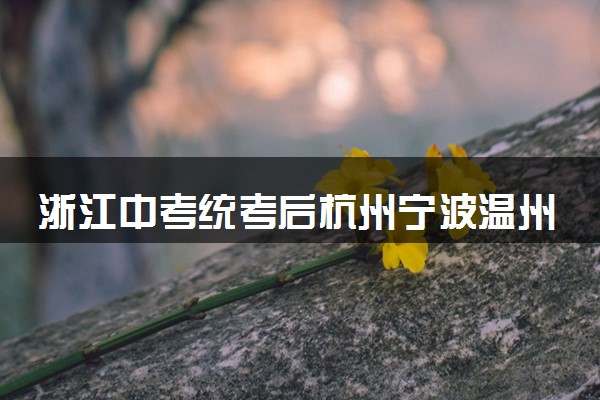 浙江中考统考后杭州宁波温州嘉兴金华等地中考可以复读