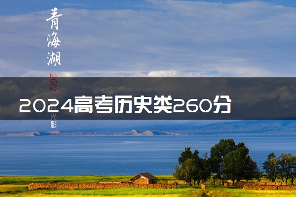 2024高考历史类260分左右能报什么大学 可以上的院校名单