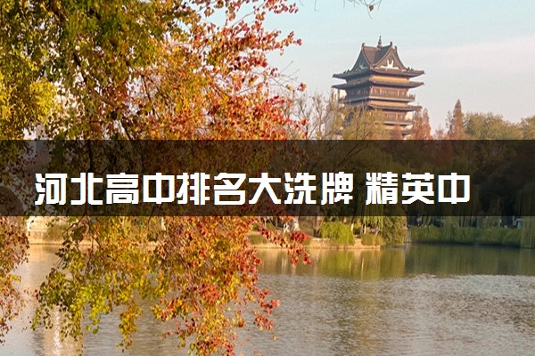 河北高中排名大洗牌 精英中学勇夺第2 石家庄一中挤进前10