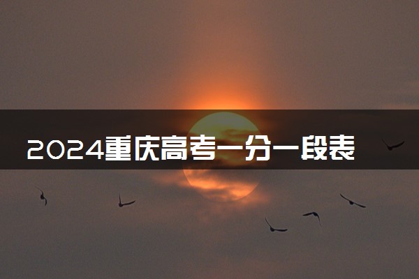2024重庆高考一分一段表 最新成绩排名