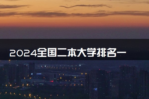 2024全国二本大学排名一览表 最新院校排行榜