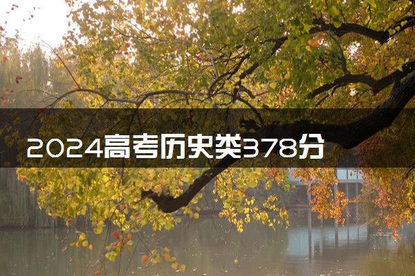 2024高考历史类378分左右能报什么大学 可以上的院校名单