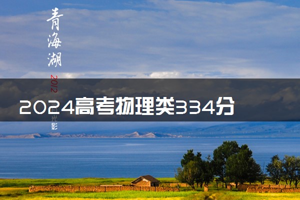 2024高考物理类334分左右能报什么大学 可以上的院校名单