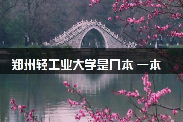 郑州轻工业大学是几本 一本还是二本
