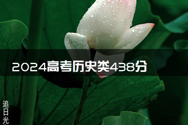 2024高考历史类438分左右能报什么大学 可以上的院校名单