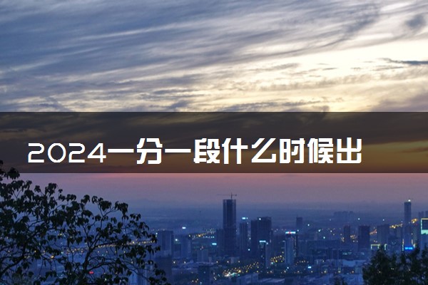 2024一分一段什么时候出来 如何使用