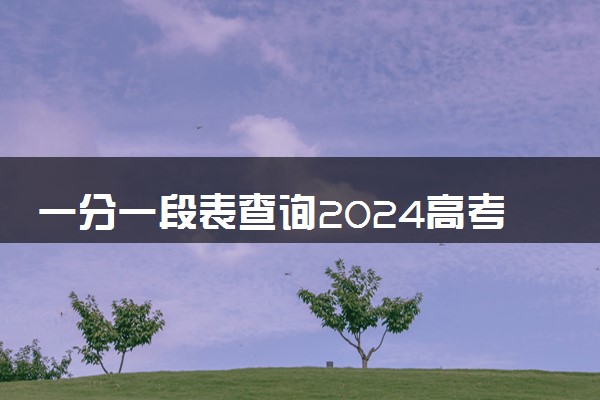 一分一段表查询2024高考什么时候出 几月份能查