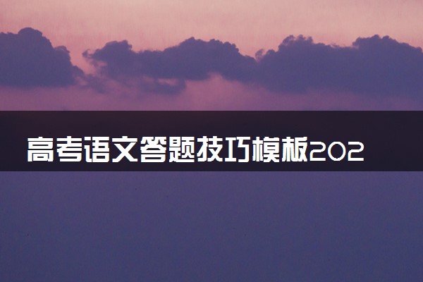 高考语文答题技巧模板2024 万能作文范文