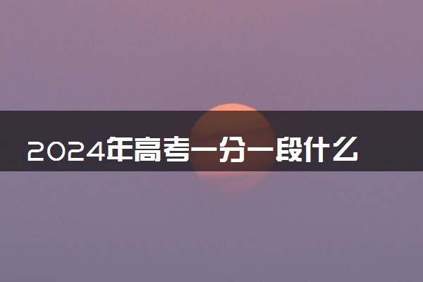 2024年高考一分一段什么时候公布 几号能查