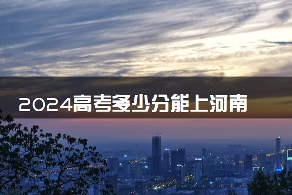 2024高考多少分能上河南牧业经济学院 最低分数线和位次