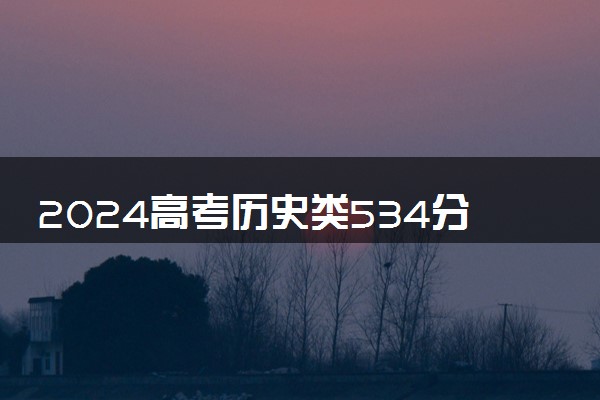 2024高考历史类534分左右能报什么大学 可以上的院校名单
