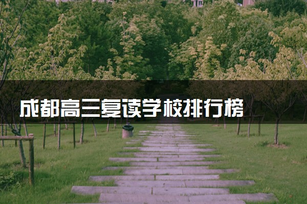 成都高三复读学校排行榜