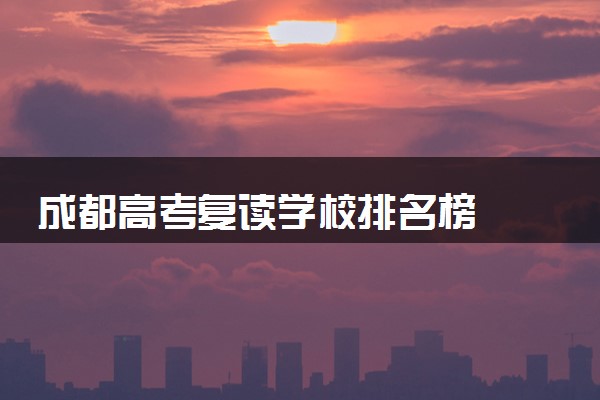 成都高考复读学校排名榜