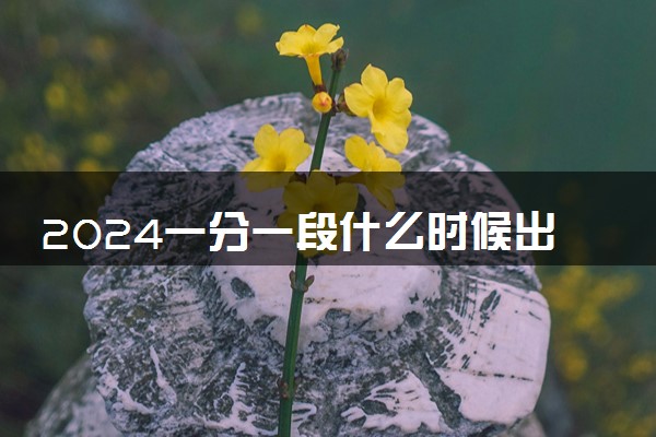 2024一分一段什么时候出来 在哪里查询怎么查