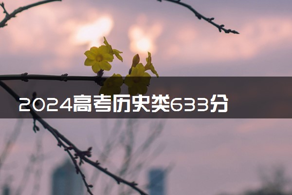 2024高考历史类633分左右能报什么大学 可以上的院校名单