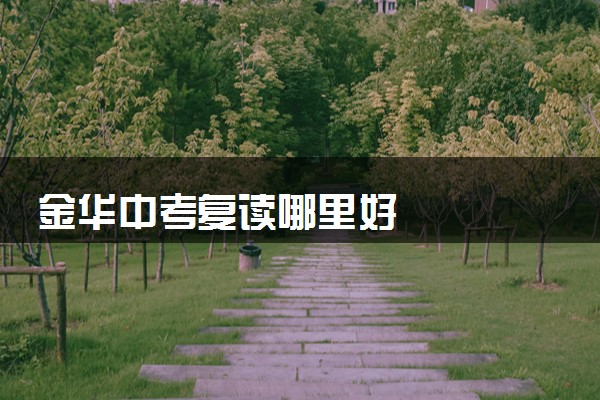 金华中考复读哪里好