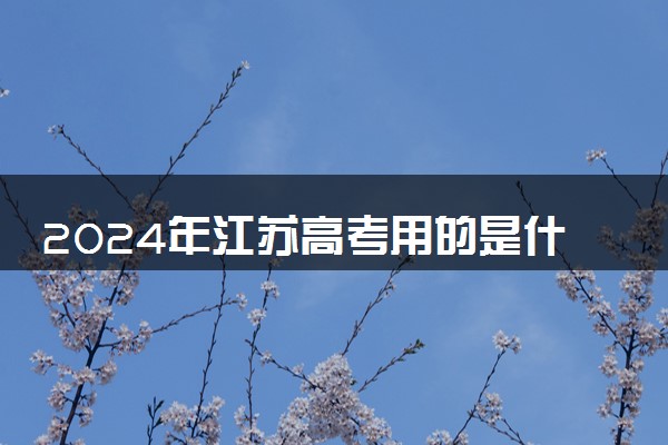 2024年江苏高考用的是什么卷 是全国几卷