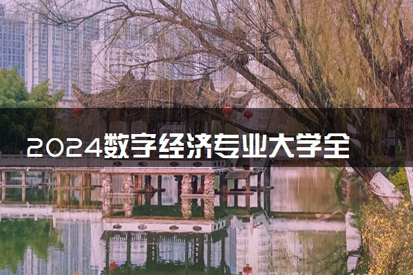2024数字经济专业大学全国排名及录取最低分数线