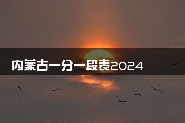 内蒙古一分一段表2024 位次排名整理