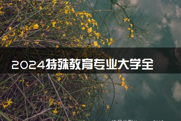2024特殊教育专业大学全国排名及录取最低分数线