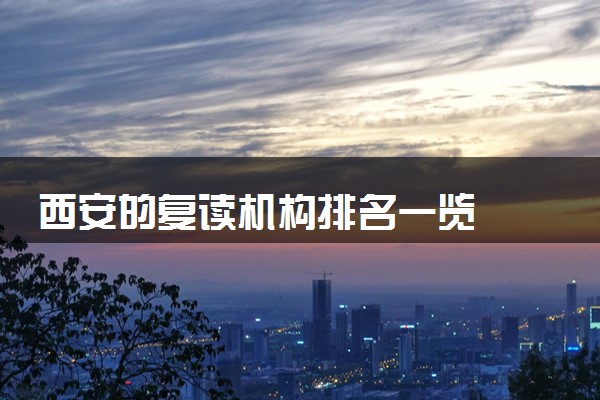 西安的复读机构排名一览