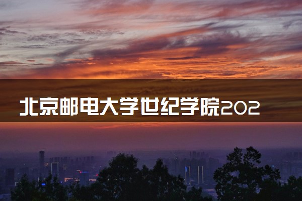北京邮电大学世纪学院2024年录取分数线 各专业录取最低分及位次