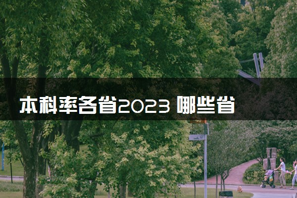 本科率各省2023 哪些省份比较高