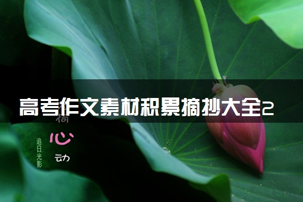 高考作文素材积累摘抄大全2024 万能惊艳作文开头