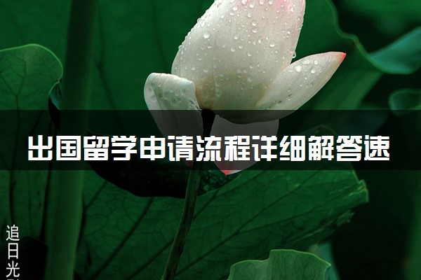 出国留学申请流程详细解答速收藏 需要什么条件