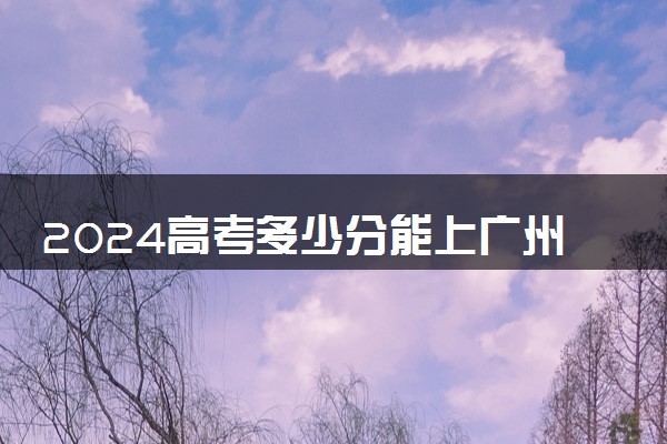 2024高考多少分能上广州民航职业技术学院 最低分数线和位次