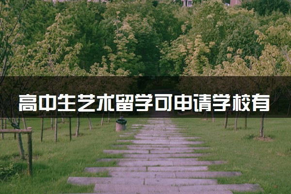 高中生艺术留学可申请学校有哪些 留学要求是什么