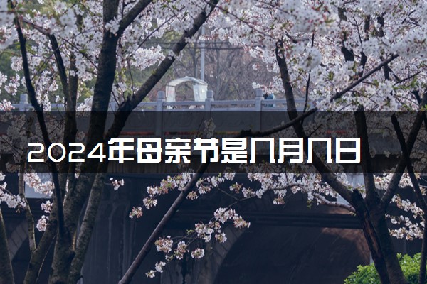 2024年母亲节是几月几日 具体哪一天
