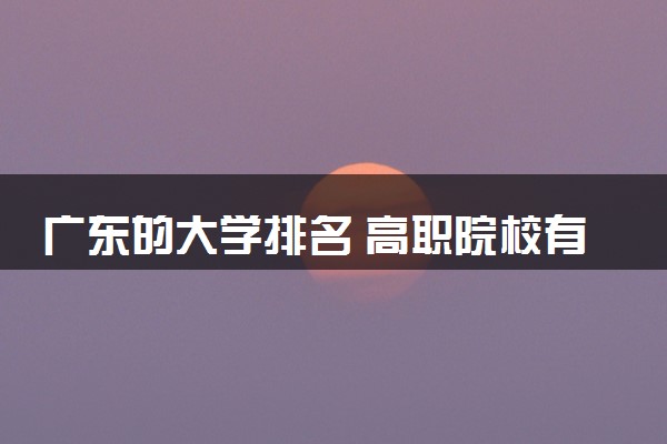 广东的大学排名 高职院校有哪些