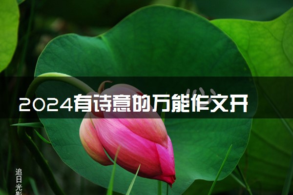 2024有诗意的万能作文开头 精选唯美短句