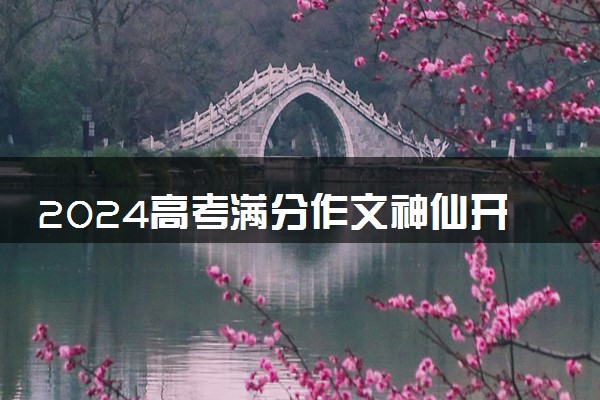 2024高考满分作文神仙开头题记 直接封神的作文开头