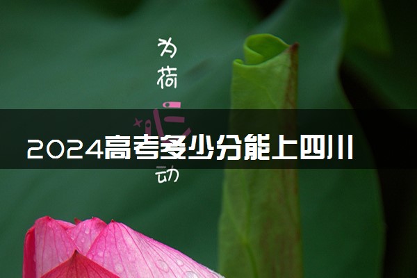 2024高考多少分能上四川邮电职业技术学院 最低分数线和位次
