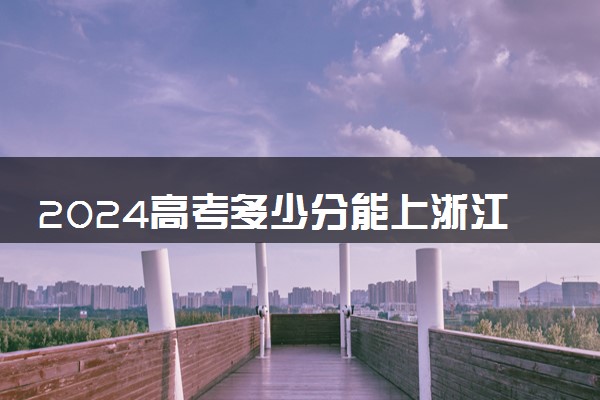 2024高考多少分能上浙江工商职业技术学院 最低分数线和位次