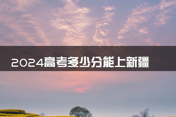 2024高考多少分能上新疆石河子职业技术学院 最低分数线和位次