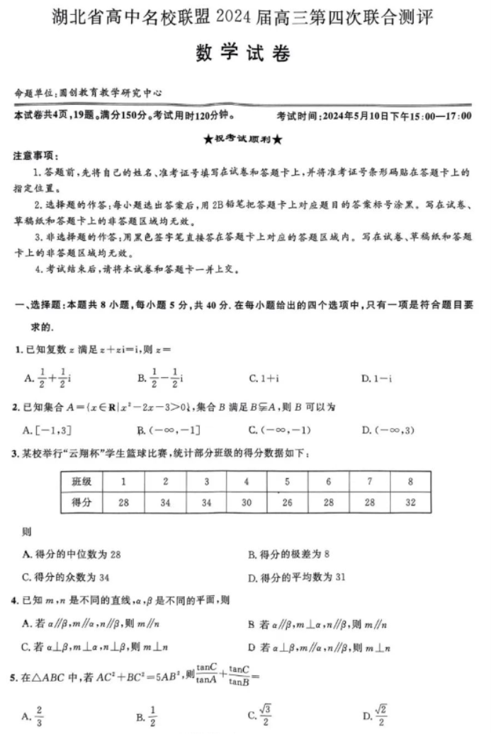 湖北圆创联盟2024高三第四次联合测评数学试题及答案解析