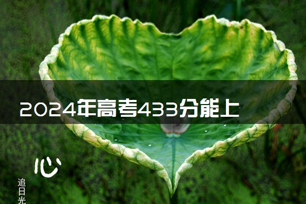 2024年高考433分能上什么大学 哪些值得推荐