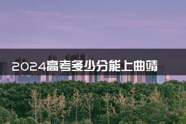 2024高考多少分能上曲靖医学高等专科学校 最低分数线和位次