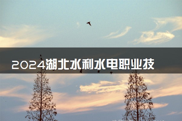 2024湖北水利水电职业技术学院学费多少钱一年 各专业收费标准