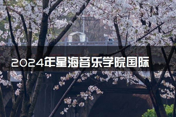 2024年星海音乐学院国际本科2+2项目怎么样